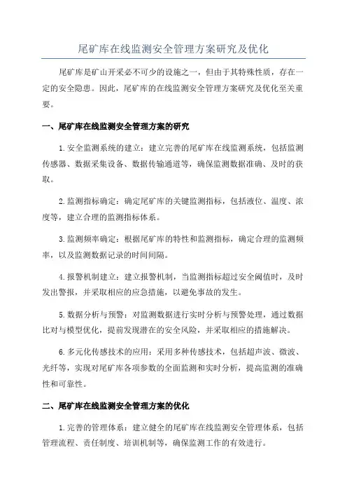 尾矿库在线监测安全管理方案研究及优化