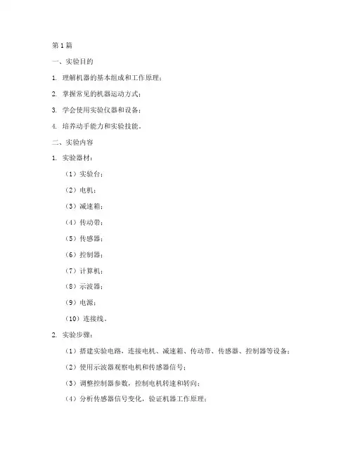机器功能原理实验报告(3篇)