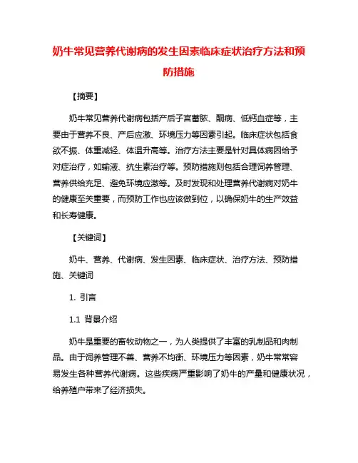 奶牛常见营养代谢病的发生因素临床症状治疗方法和预防措施