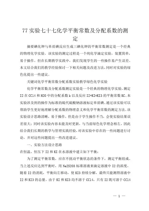 77 实验七十七 化学平衡常数及分配系数的测定