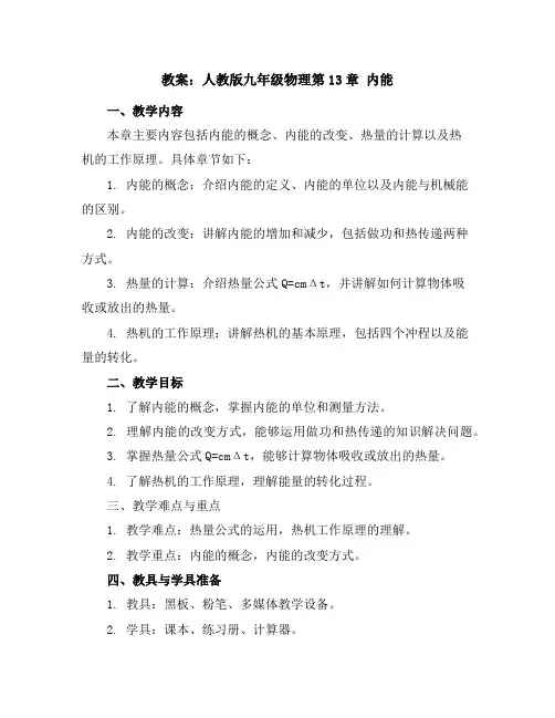 人教版九年级物理第13章内能教案