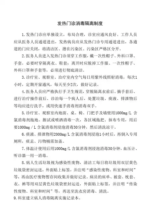 发热门诊消毒隔离制度