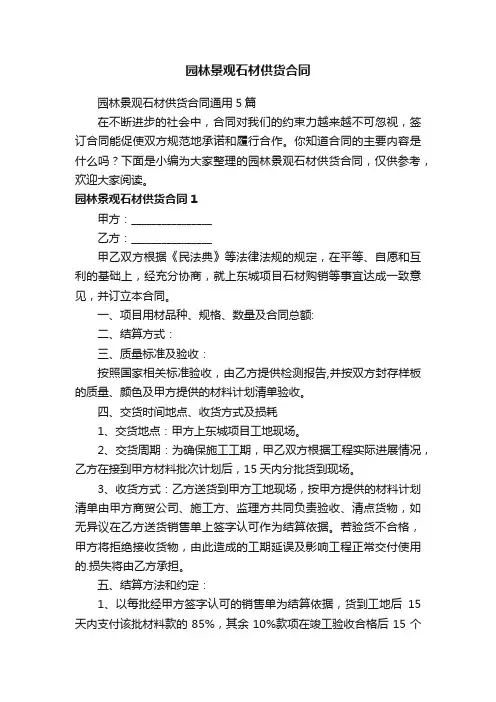 园林景观石材供货合同通用5篇