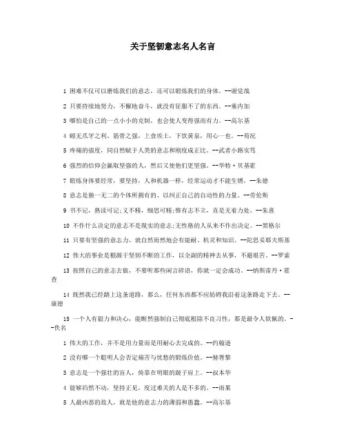 关于坚韧意志名人名言