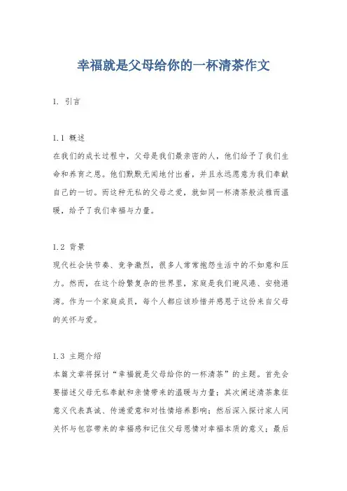 幸福就是父母给你的一杯清茶作文