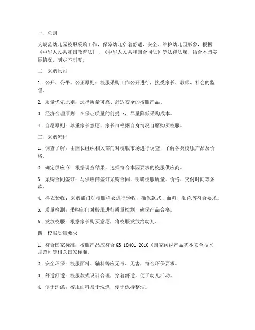 幼儿园购买校服管理制度