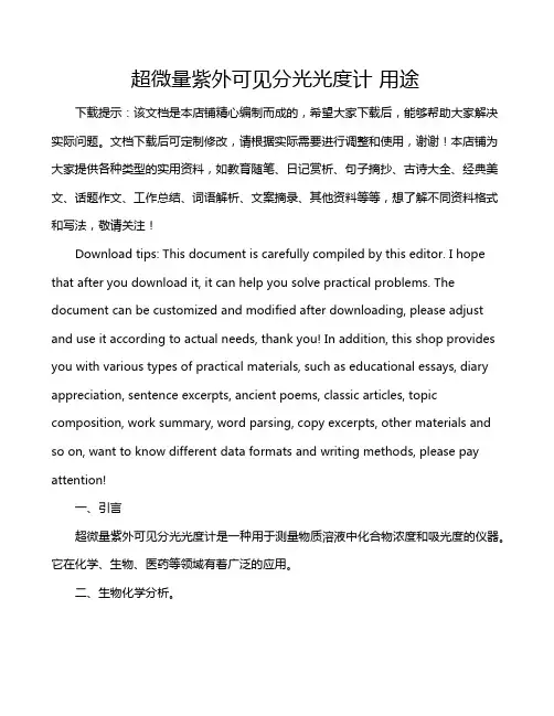 超微量紫外可见分光光度计 用途