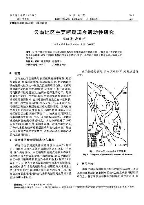 云南地区主要断裂现今活动性研究