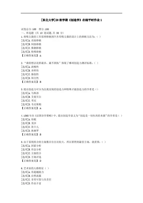 [东北大学]20秋学期《创造学》在线平时作业1-资料答案