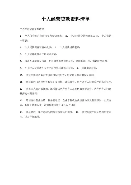 个人经营贷款资料清单