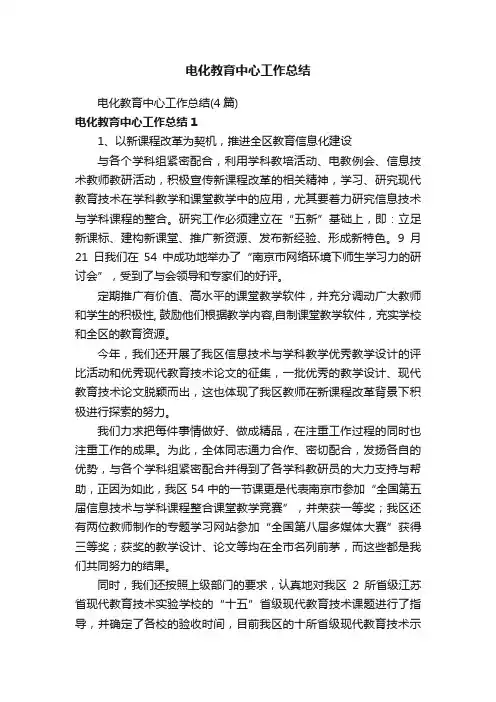 电化教育中心工作总结（4篇）