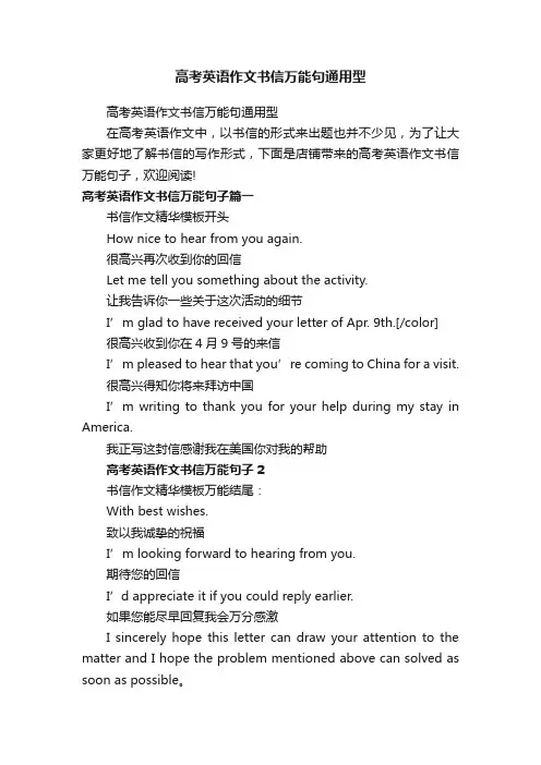 高考英语作文书信万能句通用型