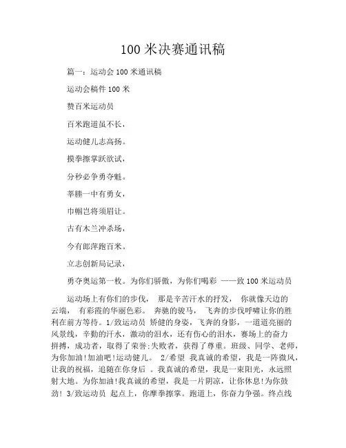 100米决赛通讯稿