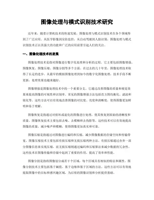 图像处理与模式识别技术研究