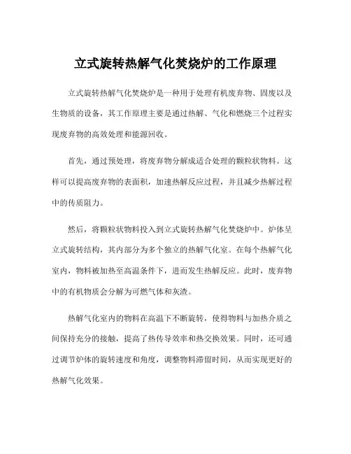 立式旋转热解气化焚烧炉的工作原理