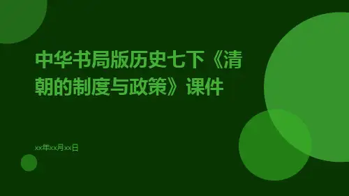 中华书局版历史七下《清朝的制度与政策》课件