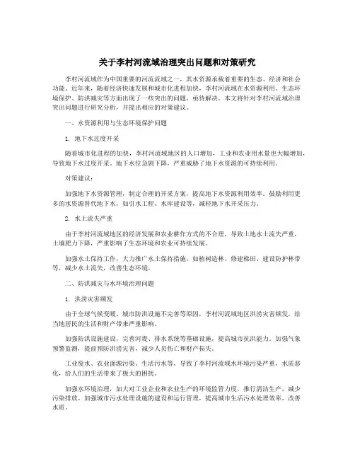 关于李村河流域治理突出问题和对策研究