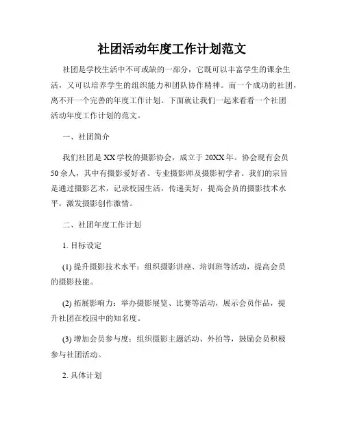 社团活动年度工作计划范文