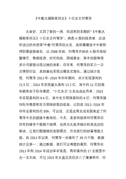 《牛散大揭秘系列五》十亿女王何雪萍