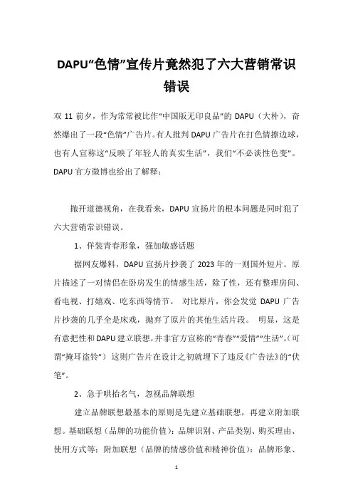 DAPU“色情”宣传片竟然犯了六大营销常识错误