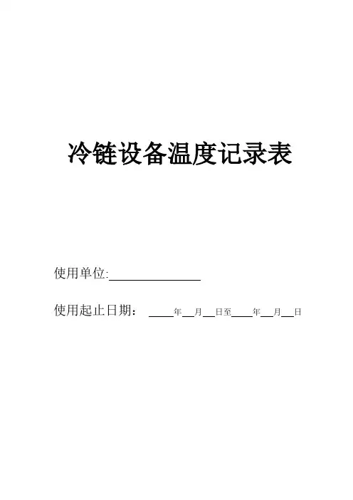 冷链温度记录表