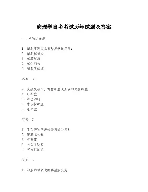 病理学自考考试历年试题及答案
