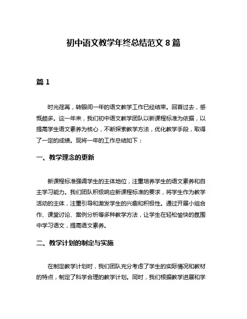 初中语文教学年终总结范文8篇
