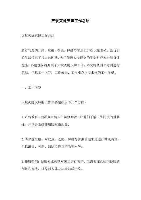 灭蚊灭蝇灭蟑工作总结