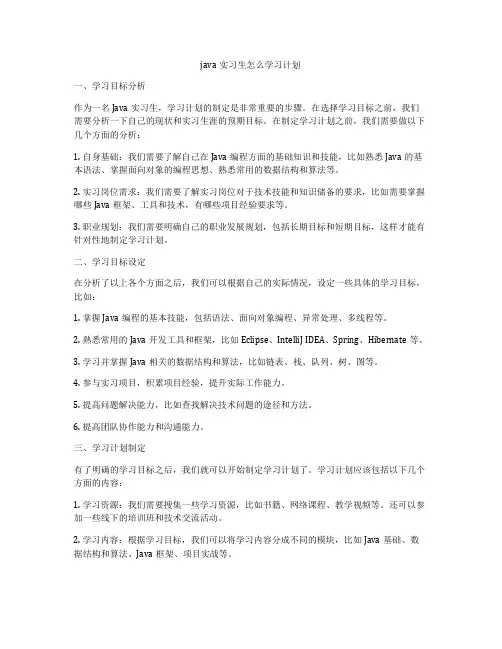 java实习生怎么学习计划