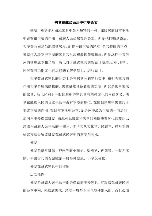 佛龛在藏式民居中衍变论文