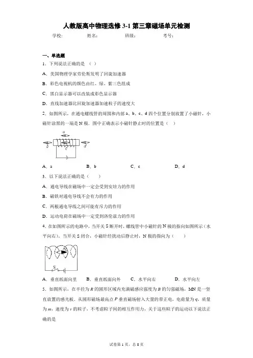 人教版高中物理选修3-1第三章磁场单元检测含答案解析