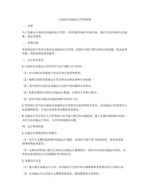 污染防治设施运行管理制度