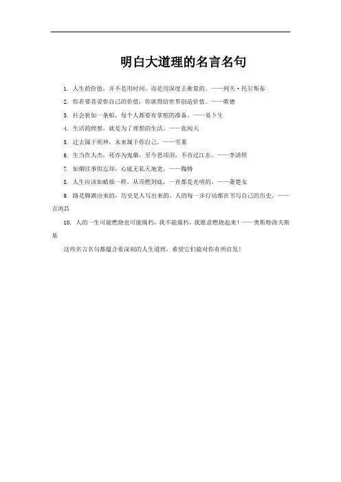 明白大道理的名言名句