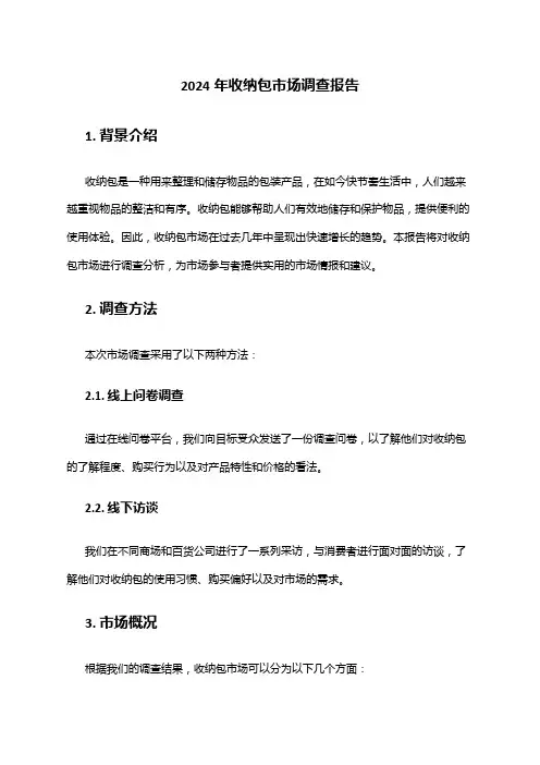2024年收纳包市场调查报告