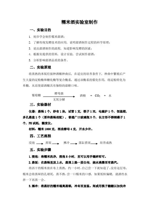 糯米酒的实验室制作