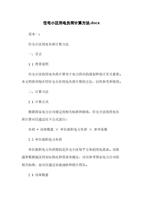 住宅小区用电负荷计算方法.docx