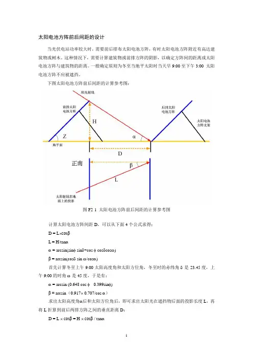 太阳电池方阵前后间距的设计