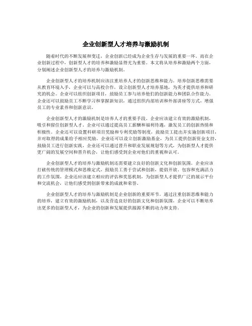 企业创新型人才培养与激励机制