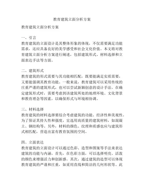 教育建筑立面分析方案