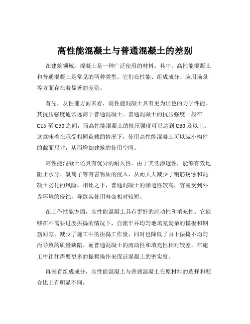 高性能混凝土与普通混凝土的差别