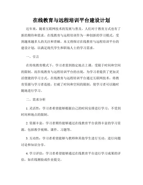 在线教育与远程培训平台建设计划