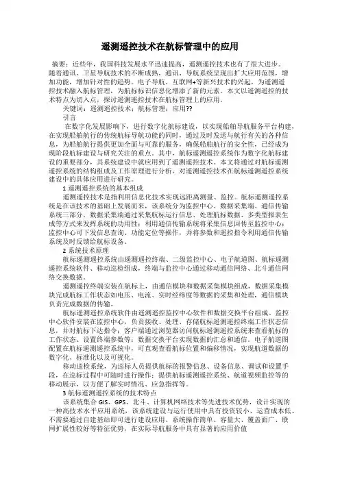 遥测遥控技术在航标管理中的应用