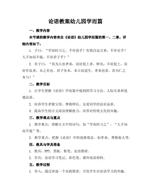 论语教案幼儿园学而篇