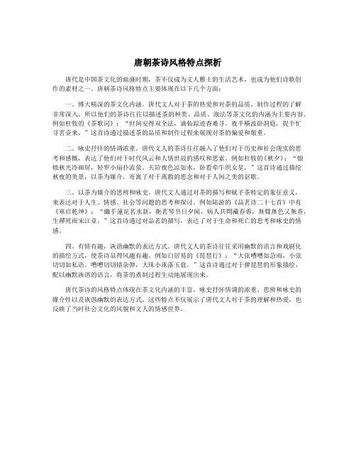 唐朝茶诗风格特点探析