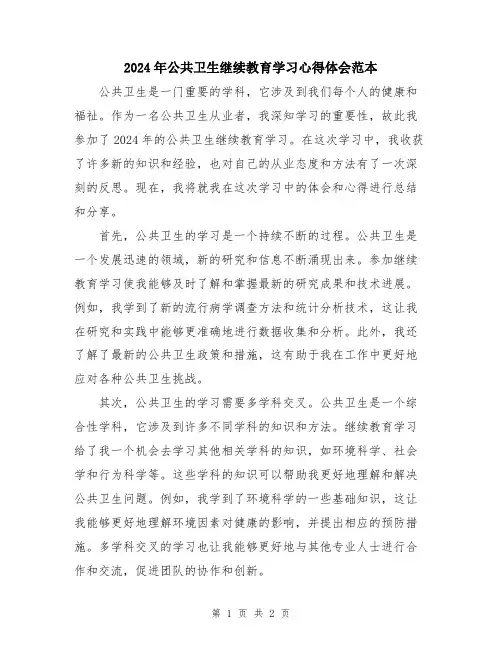 2024年公共卫生继续教育学习心得体会范本