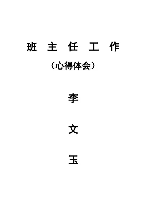 班主任工作心得体会 3