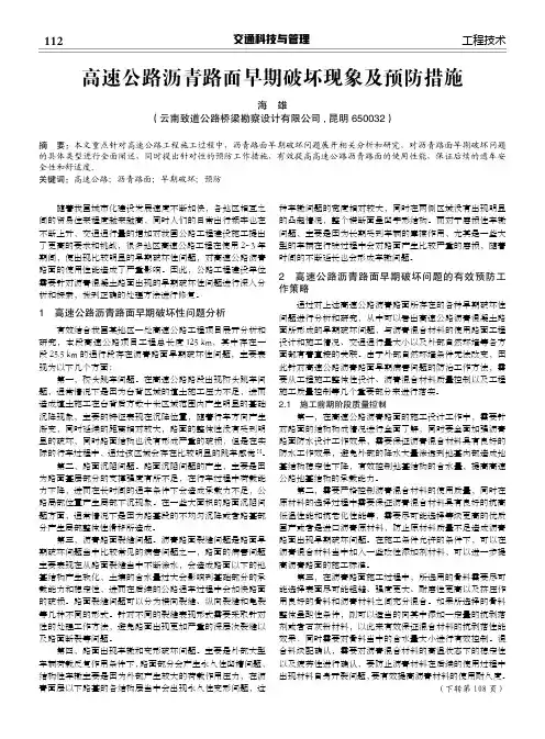 高速公路沥青路面早期破坏现象及预防措施