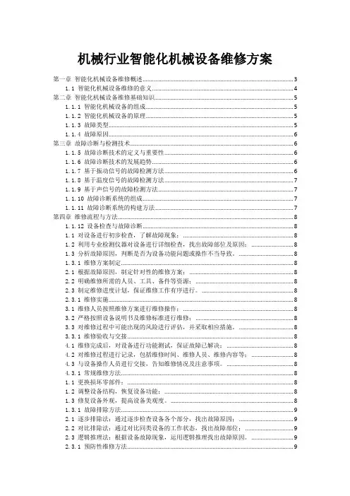 机械行业智能化机械设备维修方案