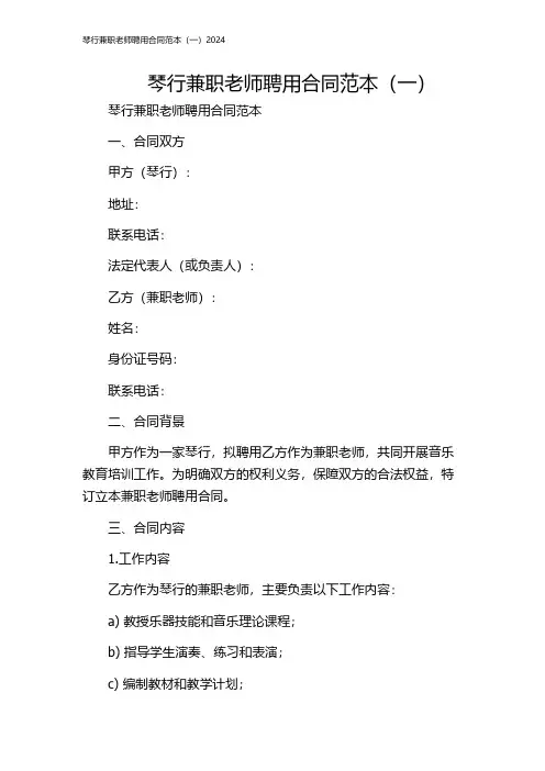 琴行兼职老师聘用合同范本(一)2024
