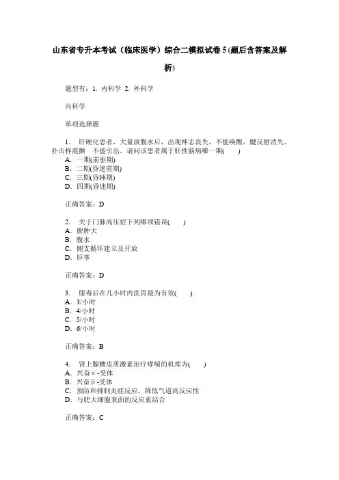 山东省专升本考试(临床医学)综合二模拟试卷5(题后含答案及解析)